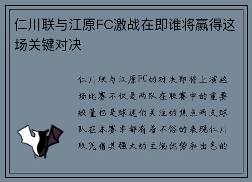 仁川联与江原FC激战在即谁将赢得这场关键对决