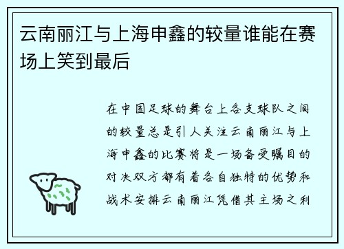 云南丽江与上海申鑫的较量谁能在赛场上笑到最后