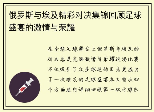 俄罗斯与埃及精彩对决集锦回顾足球盛宴的激情与荣耀