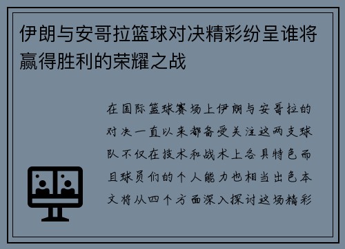 伊朗与安哥拉篮球对决精彩纷呈谁将赢得胜利的荣耀之战