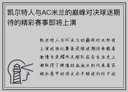 凯尔特人与AC米兰的巅峰对决球迷期待的精彩赛事即将上演