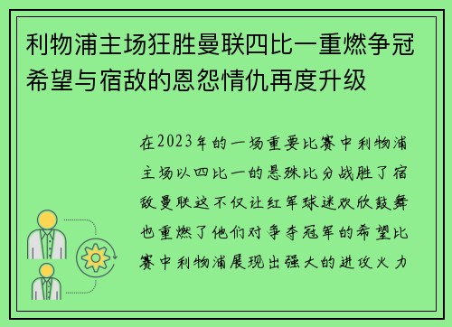 利物浦主场狂胜曼联四比一重燃争冠希望与宿敌的恩怨情仇再度升级