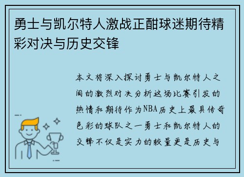 勇士与凯尔特人激战正酣球迷期待精彩对决与历史交锋