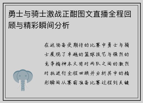 勇士与骑士激战正酣图文直播全程回顾与精彩瞬间分析