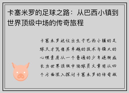 卡塞米罗的足球之路：从巴西小镇到世界顶级中场的传奇旅程
