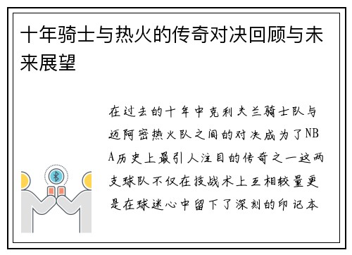 十年骑士与热火的传奇对决回顾与未来展望