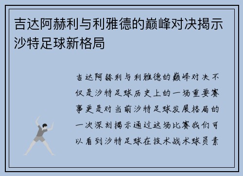 吉达阿赫利与利雅德的巅峰对决揭示沙特足球新格局