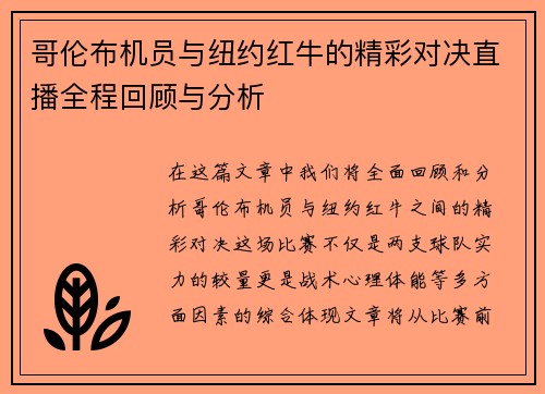 哥伦布机员与纽约红牛的精彩对决直播全程回顾与分析