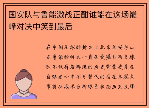 国安队与鲁能激战正酣谁能在这场巅峰对决中笑到最后