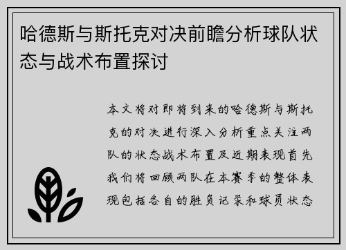 哈德斯与斯托克对决前瞻分析球队状态与战术布置探讨