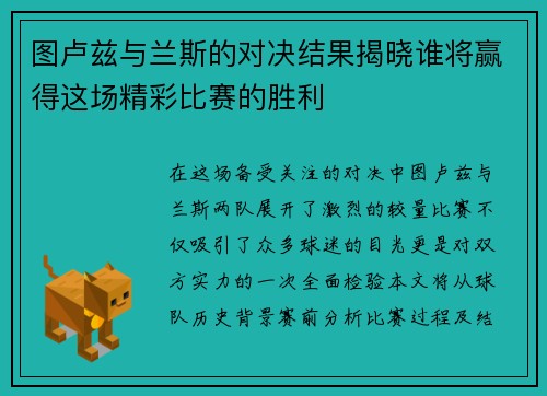 图卢兹与兰斯的对决结果揭晓谁将赢得这场精彩比赛的胜利