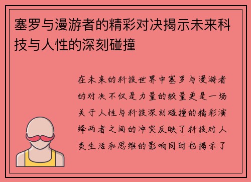 塞罗与漫游者的精彩对决揭示未来科技与人性的深刻碰撞
