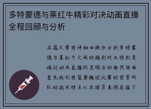 多特蒙德与莱红牛精彩对决动画直播全程回顾与分析