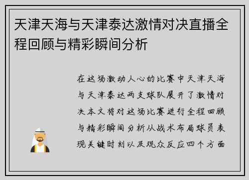 天津天海与天津泰达激情对决直播全程回顾与精彩瞬间分析