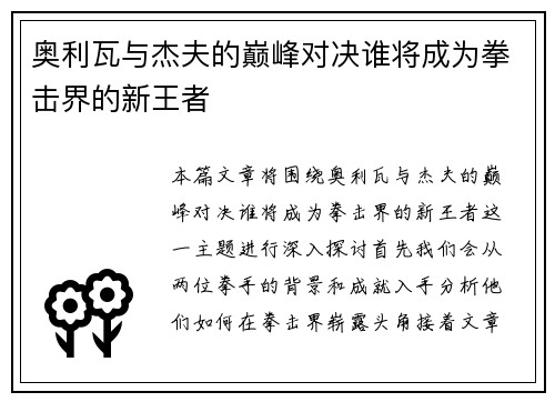 奥利瓦与杰夫的巅峰对决谁将成为拳击界的新王者