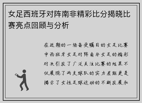 女足西班牙对阵南非精彩比分揭晓比赛亮点回顾与分析