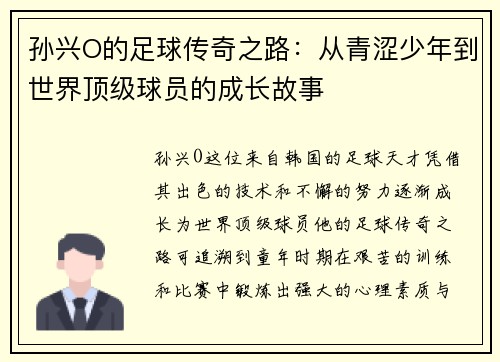孙兴O的足球传奇之路：从青涩少年到世界顶级球员的成长故事
