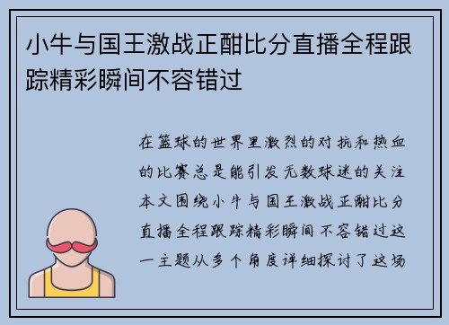 小牛与国王激战正酣比分直播全程跟踪精彩瞬间不容错过