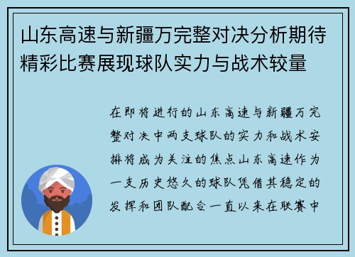山东高速与新疆万完整对决分析期待精彩比赛展现球队实力与战术较量