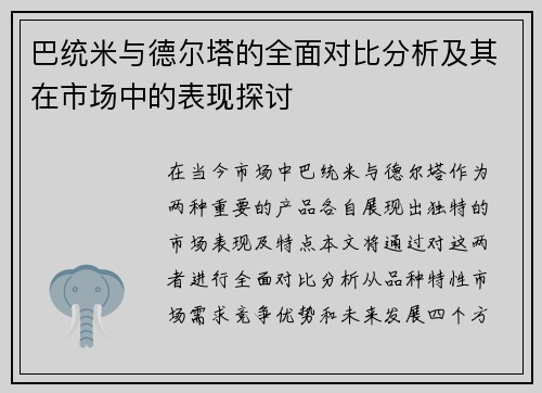 巴统米与德尔塔的全面对比分析及其在市场中的表现探讨
