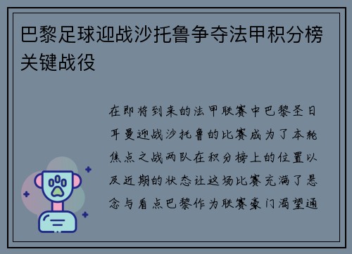 巴黎足球迎战沙托鲁争夺法甲积分榜关键战役