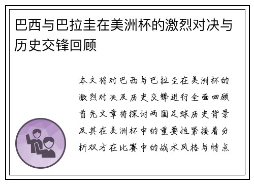 巴西与巴拉圭在美洲杯的激烈对决与历史交锋回顾