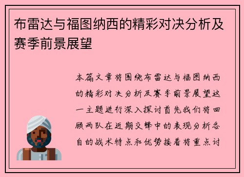 布雷达与福图纳西的精彩对决分析及赛季前景展望
