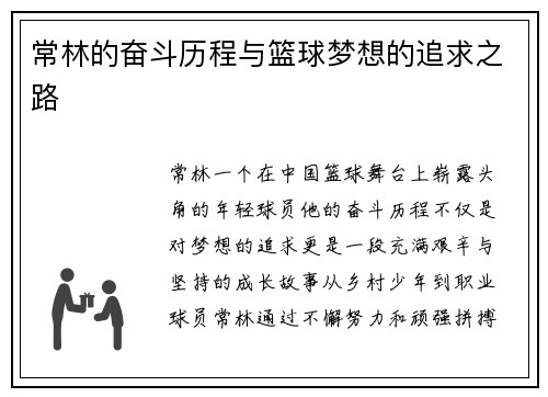 常林的奋斗历程与篮球梦想的追求之路