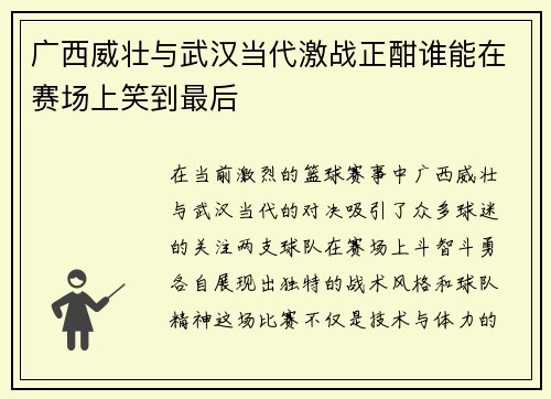 广西威壮与武汉当代激战正酣谁能在赛场上笑到最后