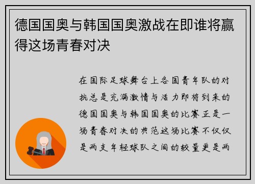 德国国奥与韩国国奥激战在即谁将赢得这场青春对决