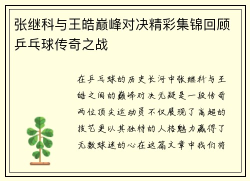 张继科与王皓巅峰对决精彩集锦回顾乒乓球传奇之战
