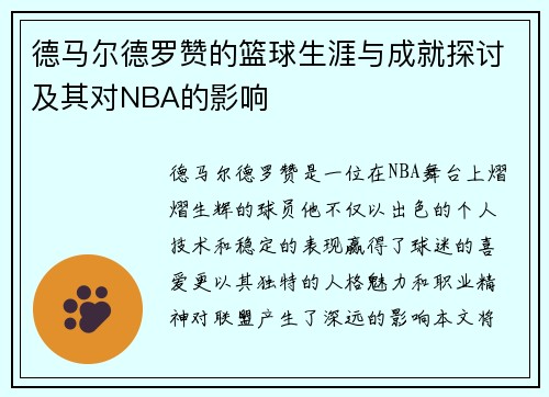 德马尔德罗赞的篮球生涯与成就探讨及其对NBA的影响