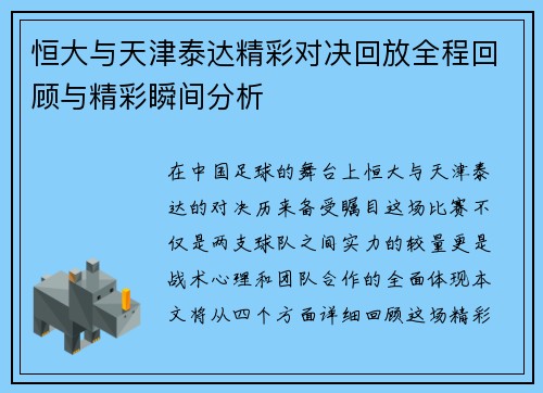 恒大与天津泰达精彩对决回放全程回顾与精彩瞬间分析