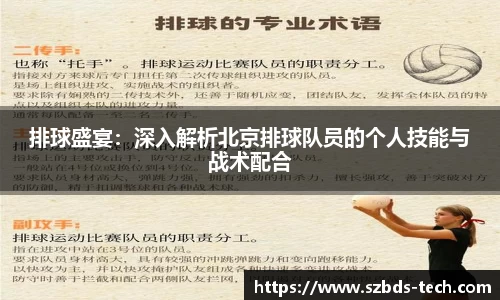 排球盛宴：深入解析北京排球队员的个人技能与战术配合