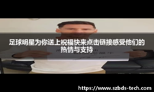 足球明星为你送上祝福快来点击链接感受他们的热情与支持