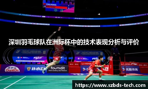 深圳羽毛球队在洲际杯中的技术表现分析与评价