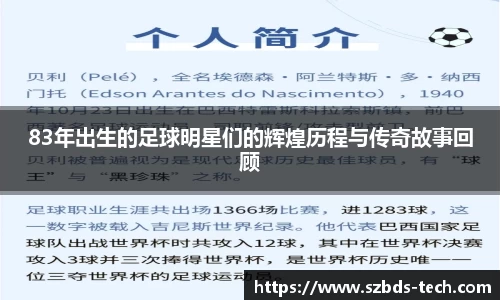 83年出生的足球明星们的辉煌历程与传奇故事回顾