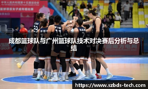 成都篮球队与广州篮球队技术对决赛后分析与总结